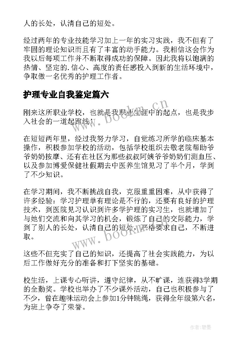 护理专业自我鉴定(优秀8篇)