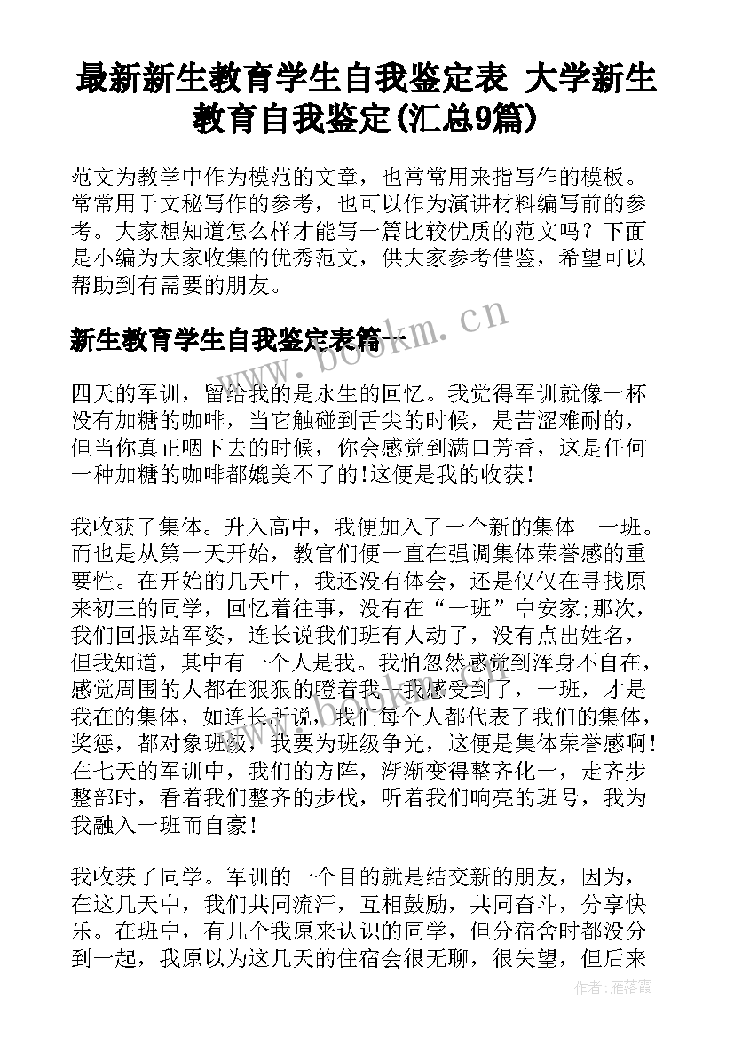 最新新生教育学生自我鉴定表 大学新生教育自我鉴定(汇总9篇)