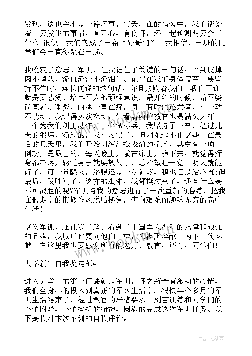 最新新生教育学生自我鉴定表 大学新生教育自我鉴定(汇总9篇)