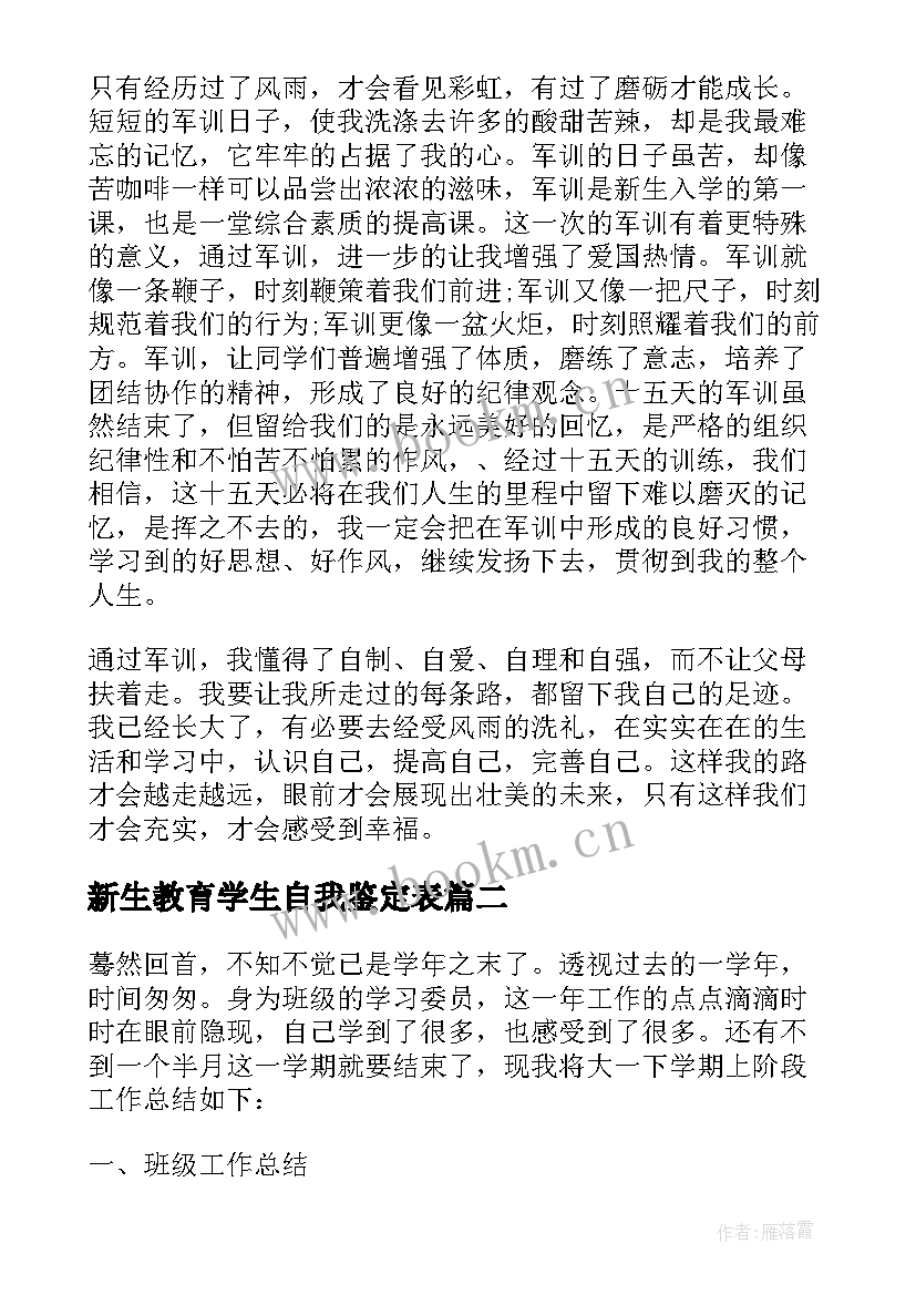 最新新生教育学生自我鉴定表 大学新生教育自我鉴定(汇总9篇)