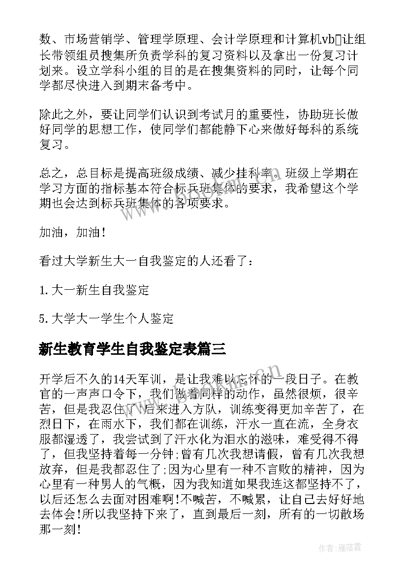 最新新生教育学生自我鉴定表 大学新生教育自我鉴定(汇总9篇)