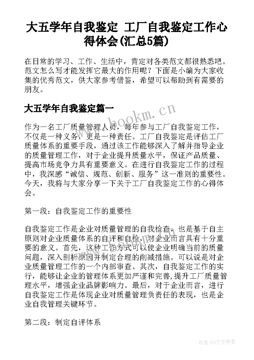 大五学年自我鉴定 工厂自我鉴定工作心得体会(汇总5篇)