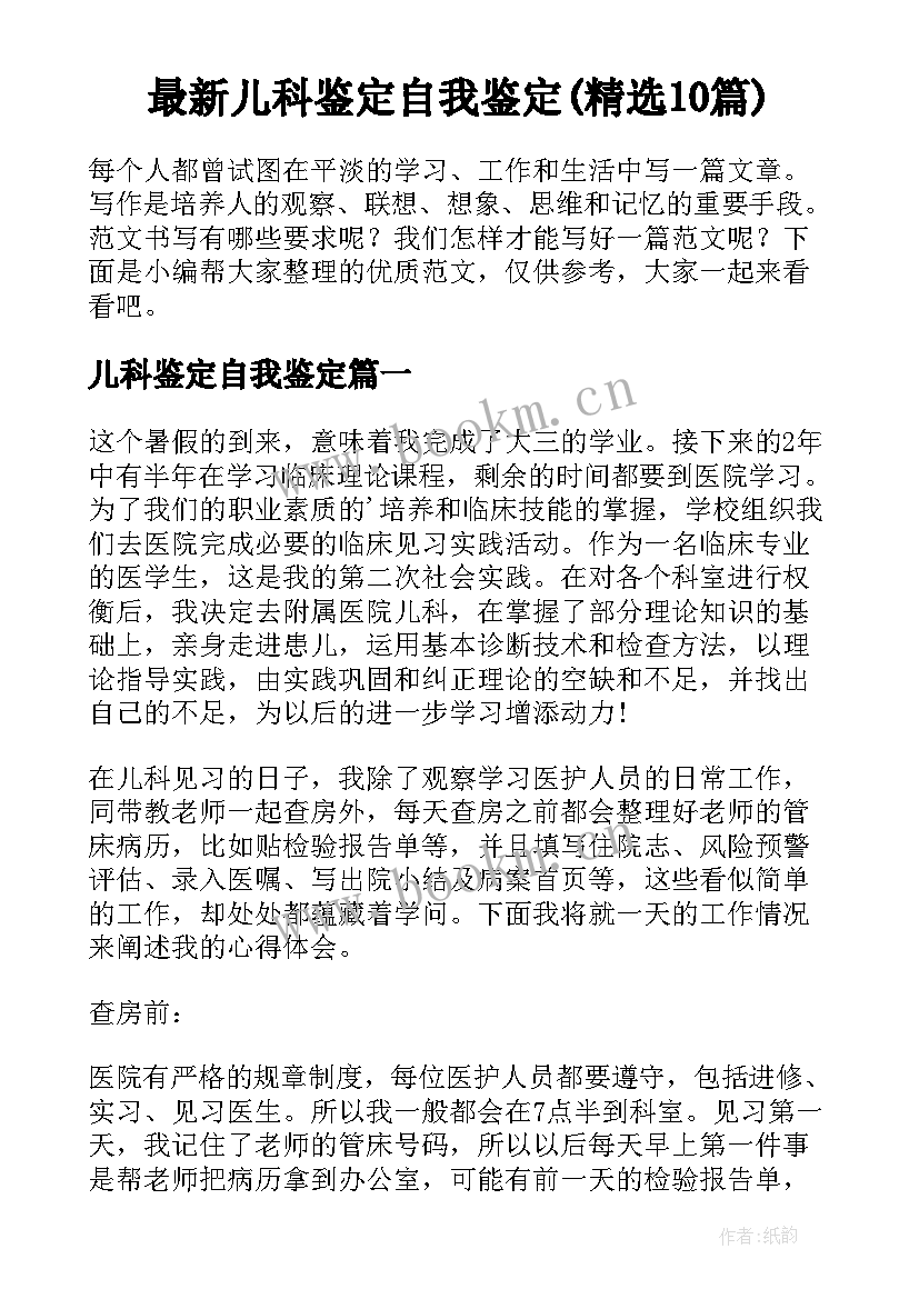 最新儿科鉴定自我鉴定(精选10篇)