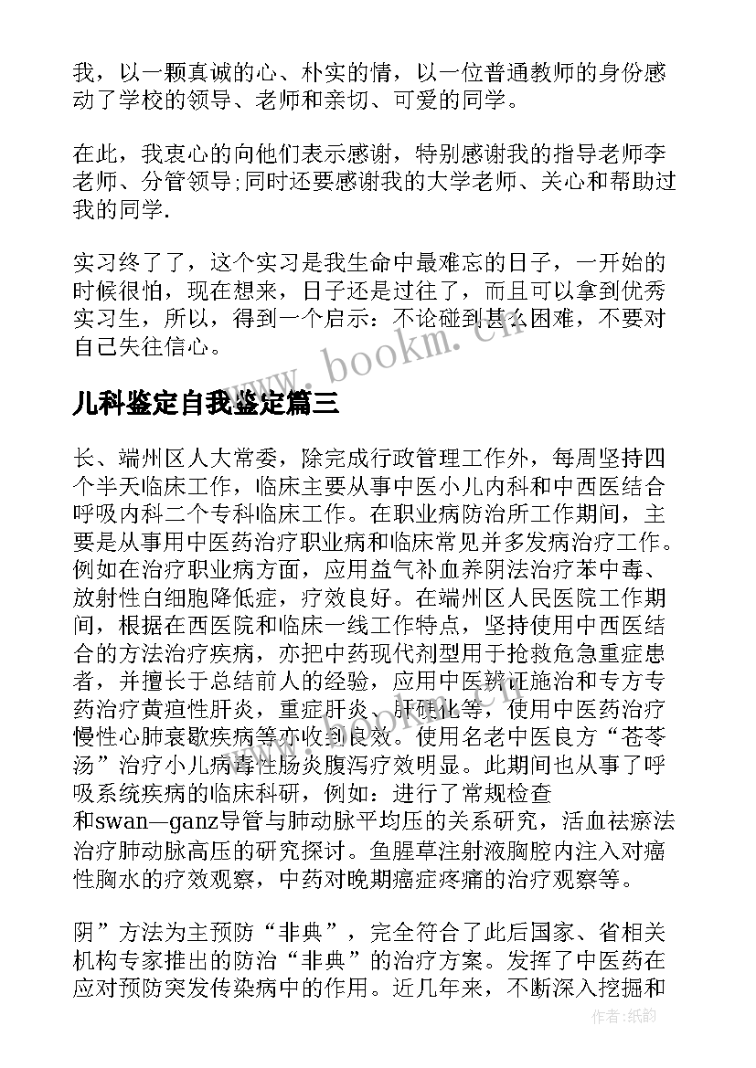 最新儿科鉴定自我鉴定(精选10篇)