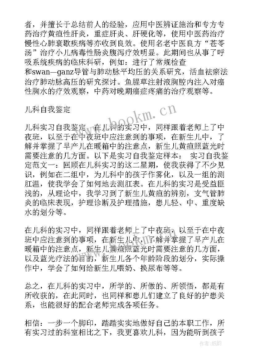 最新儿科鉴定自我鉴定(精选10篇)