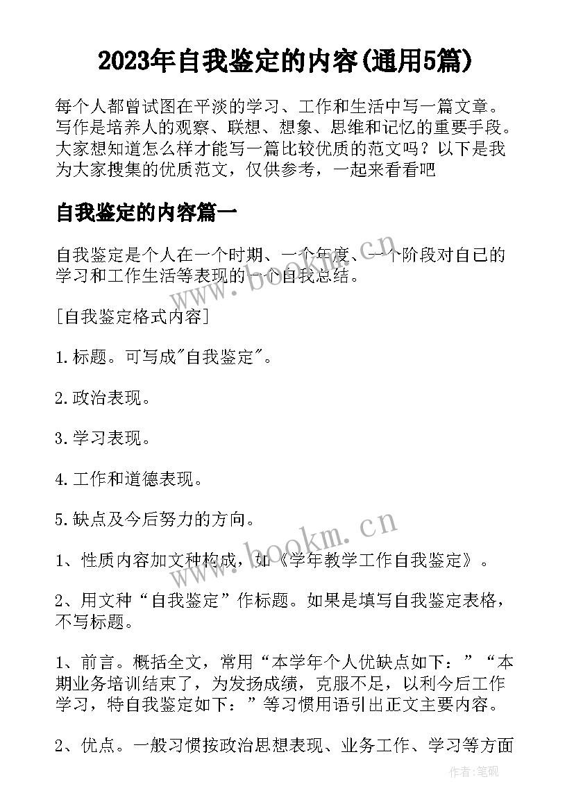 2023年自我鉴定的内容(通用5篇)