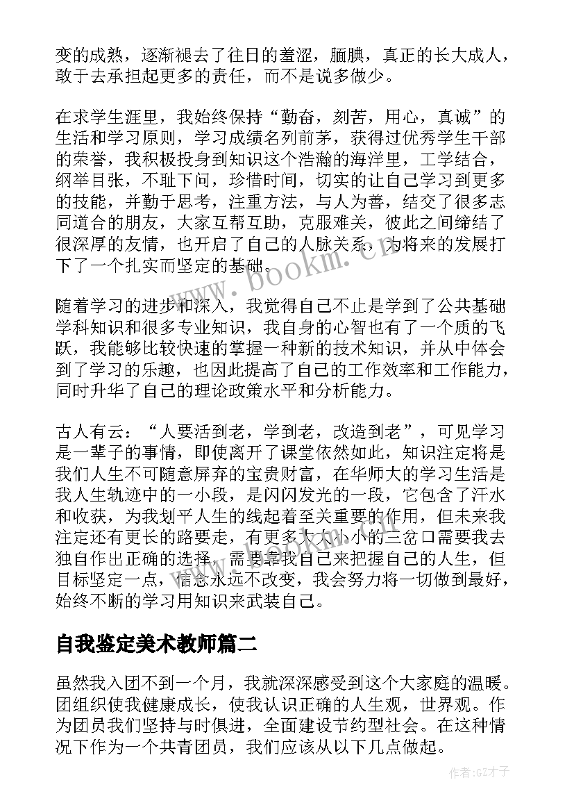 自我鉴定美术教师 自我鉴定自我鉴定(优质7篇)