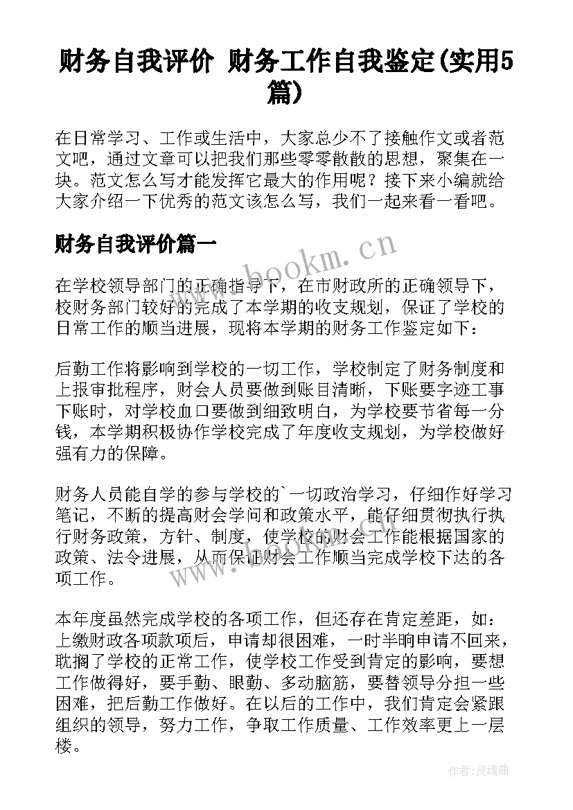 财务自我评价 财务工作自我鉴定(实用5篇)