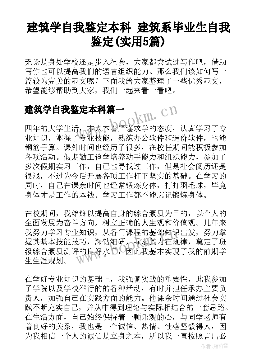 建筑学自我鉴定本科 建筑系毕业生自我鉴定(实用5篇)