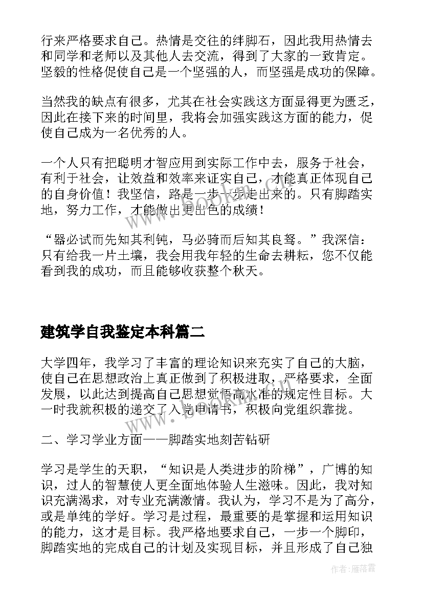 建筑学自我鉴定本科 建筑系毕业生自我鉴定(实用5篇)