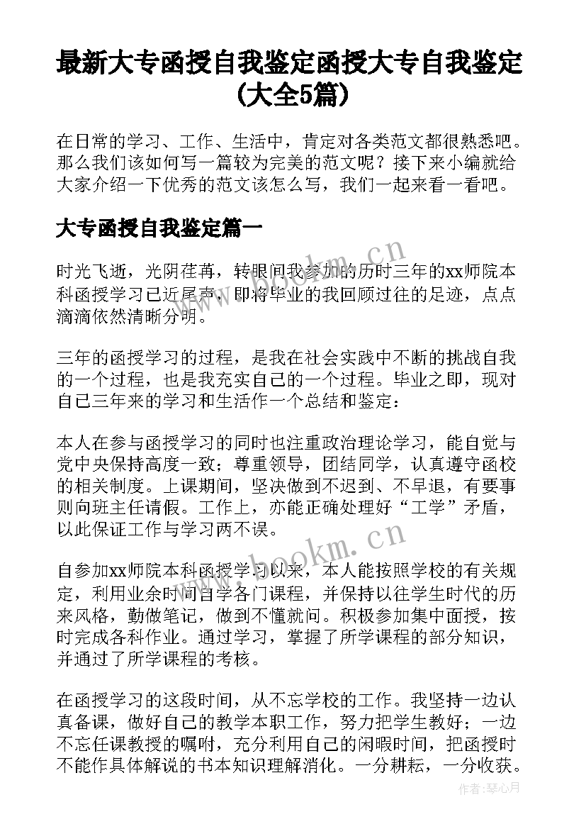 最新大专函授自我鉴定 函授大专自我鉴定(大全5篇)