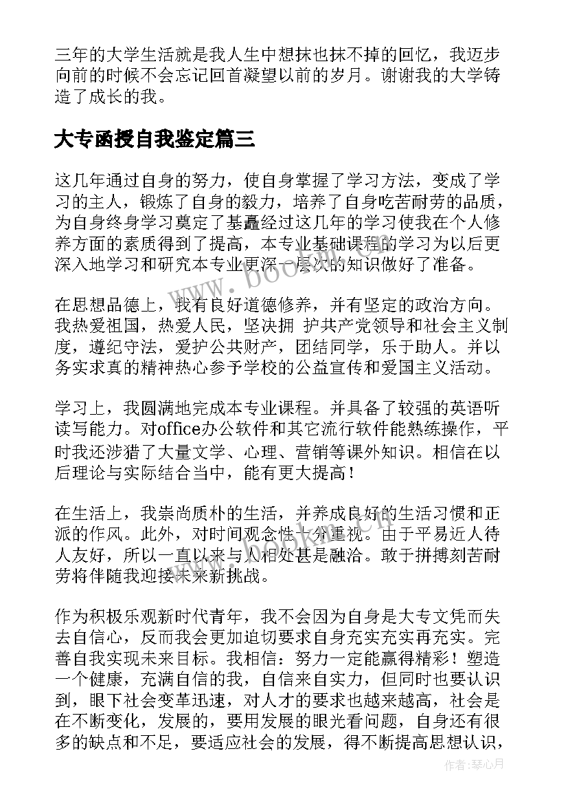 最新大专函授自我鉴定 函授大专自我鉴定(大全5篇)