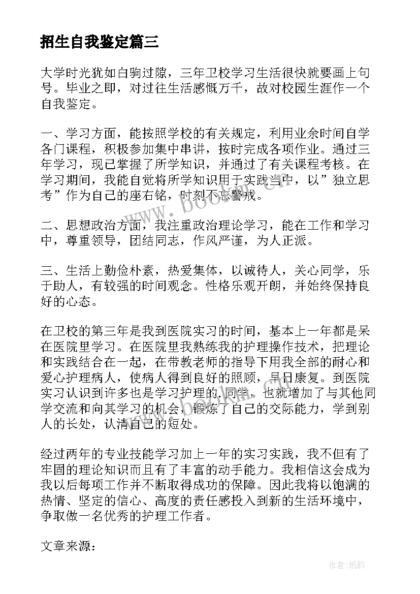 最新招生自我鉴定(优质5篇)