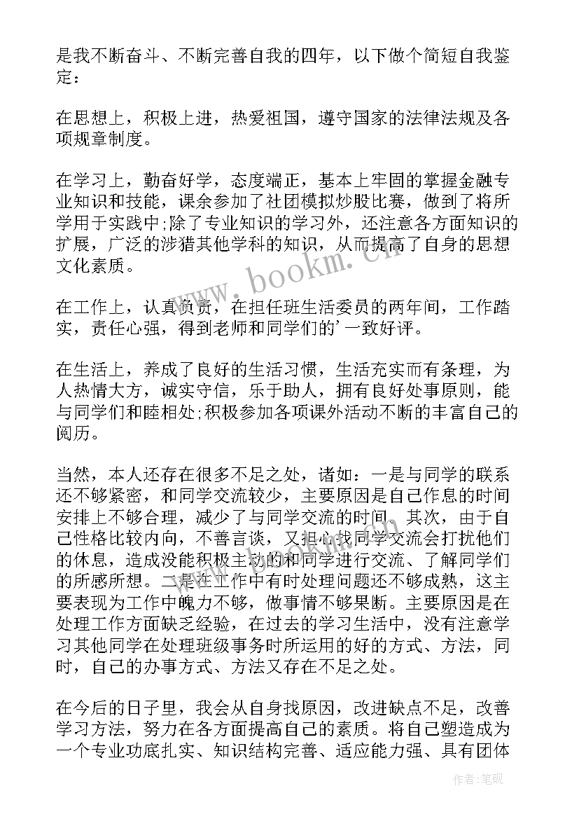 金融专业自我鉴定(优质9篇)