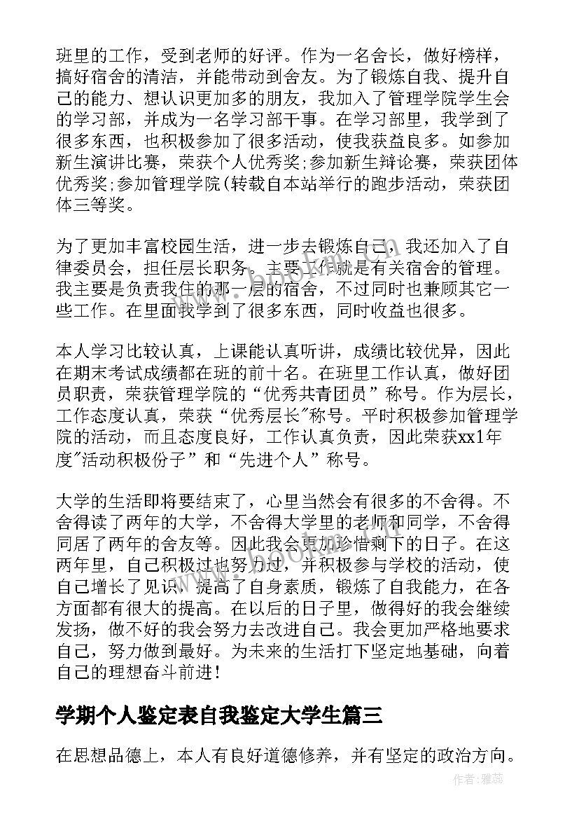 最新学期个人鉴定表自我鉴定大学生 大学生学期自我鉴定(大全9篇)