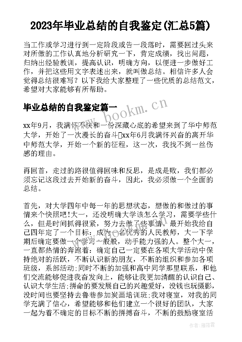 2023年毕业总结的自我鉴定(汇总5篇)