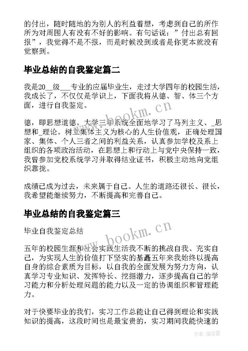 2023年毕业总结的自我鉴定(汇总5篇)