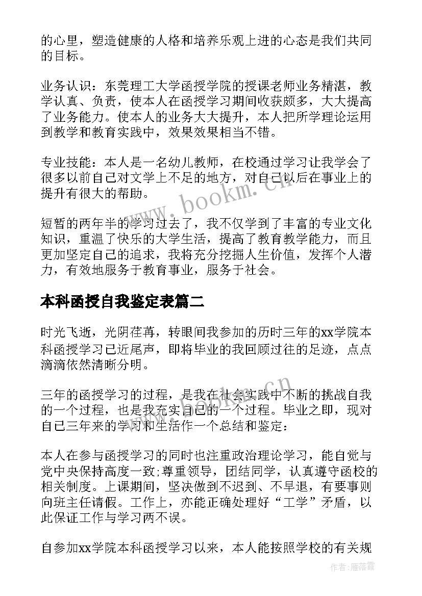 最新本科函授自我鉴定表 函授本科自我鉴定(优质6篇)