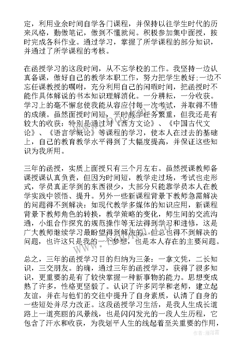 最新本科函授自我鉴定表 函授本科自我鉴定(优质6篇)