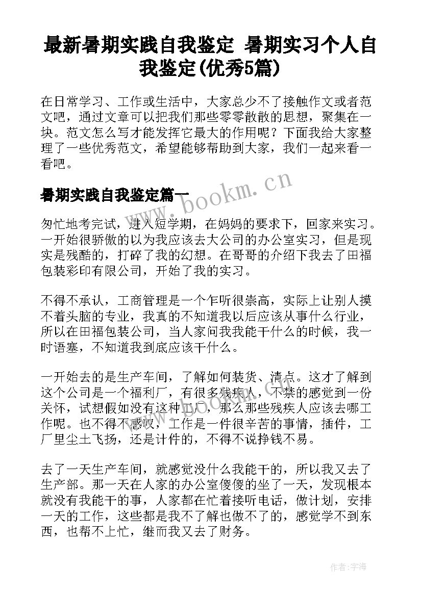 最新暑期实践自我鉴定 暑期实习个人自我鉴定(优秀5篇)