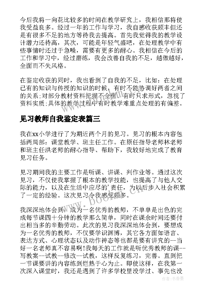 最新见习教师自我鉴定表 教师见习自我鉴定(通用8篇)