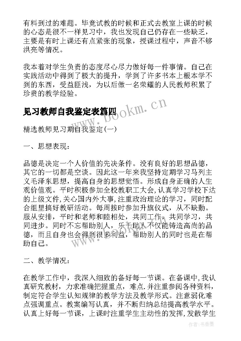 最新见习教师自我鉴定表 教师见习自我鉴定(通用8篇)