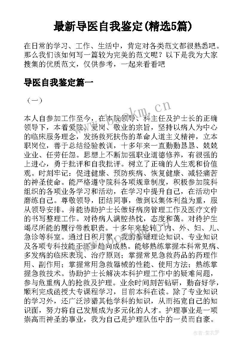 最新导医自我鉴定(精选5篇)