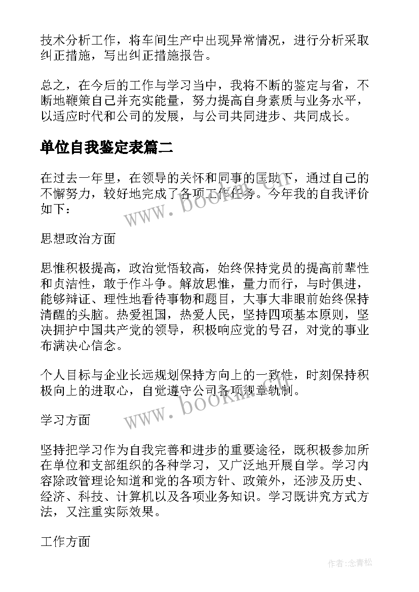 单位自我鉴定表(通用5篇)