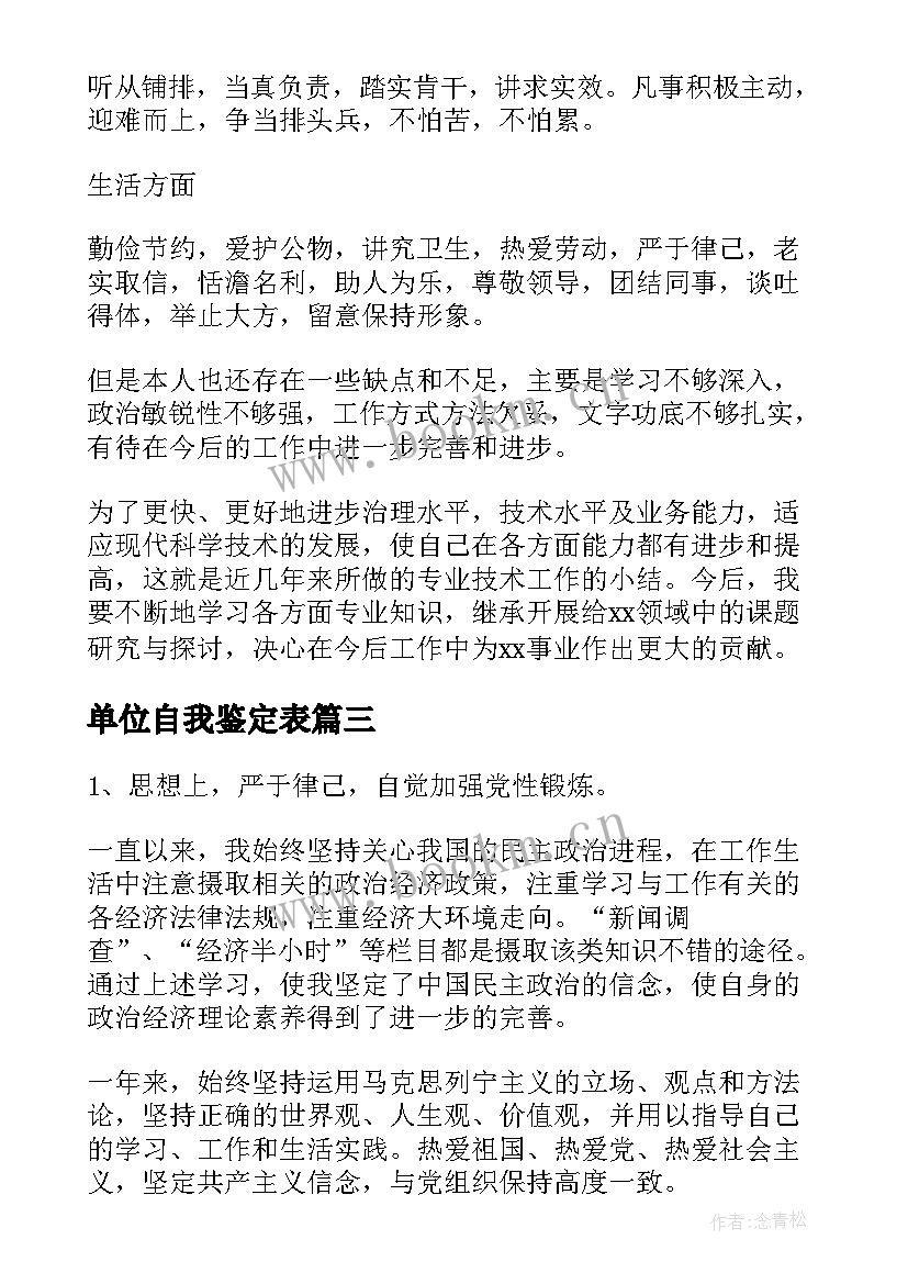 单位自我鉴定表(通用5篇)