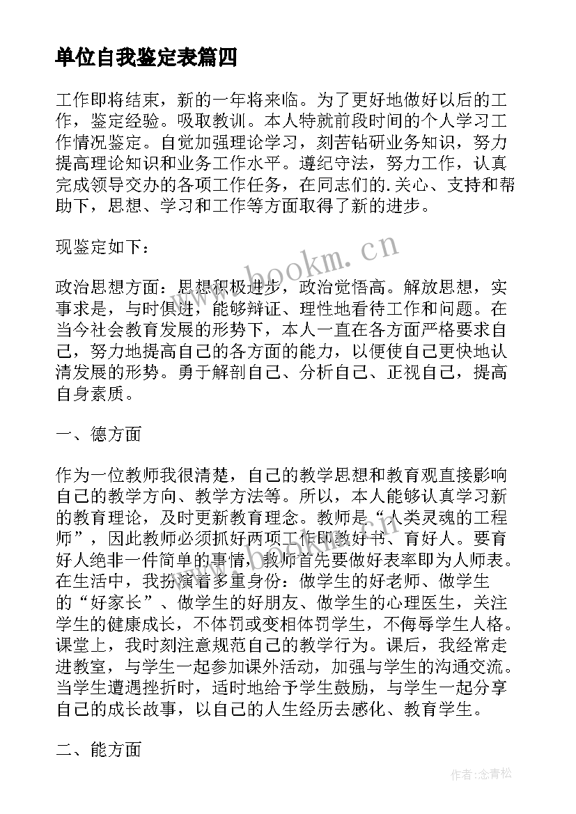 单位自我鉴定表(通用5篇)