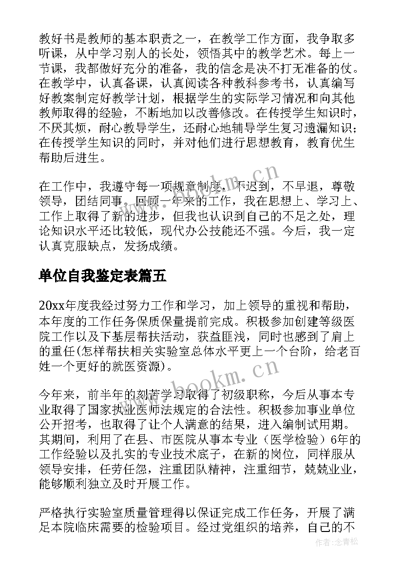 单位自我鉴定表(通用5篇)