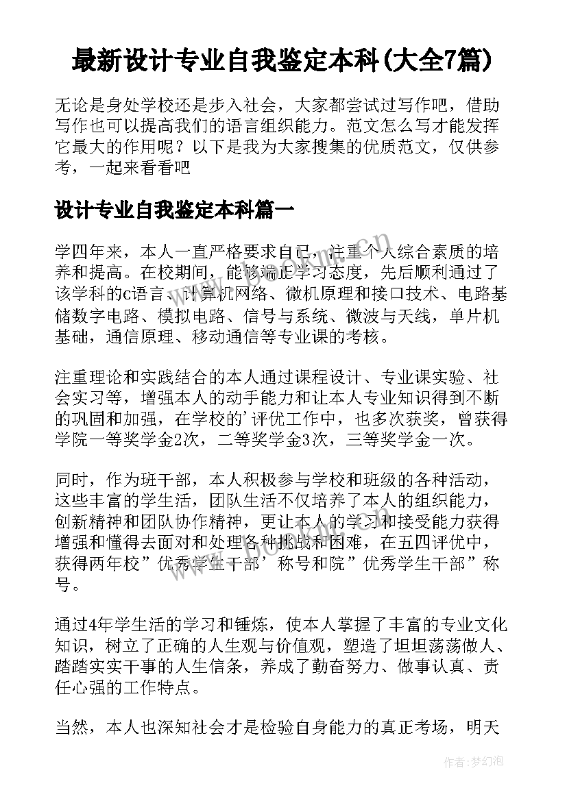 最新设计专业自我鉴定本科(大全7篇)