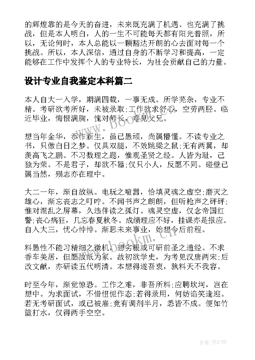 最新设计专业自我鉴定本科(大全7篇)