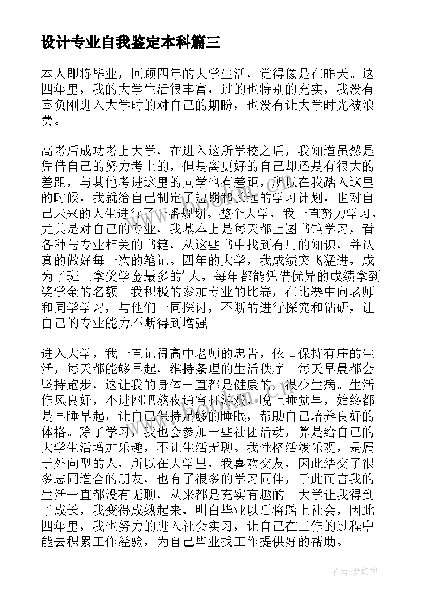 最新设计专业自我鉴定本科(大全7篇)