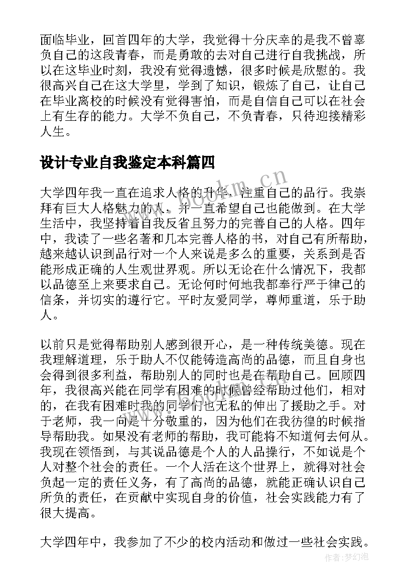 最新设计专业自我鉴定本科(大全7篇)