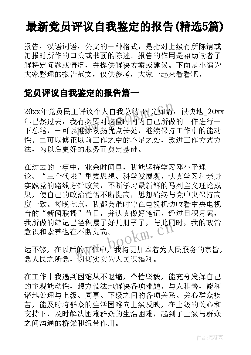 最新党员评议自我鉴定的报告(精选5篇)