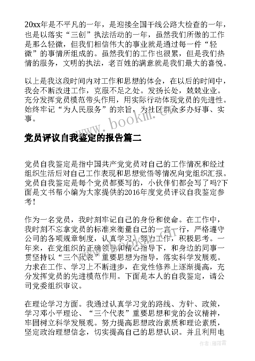 最新党员评议自我鉴定的报告(精选5篇)