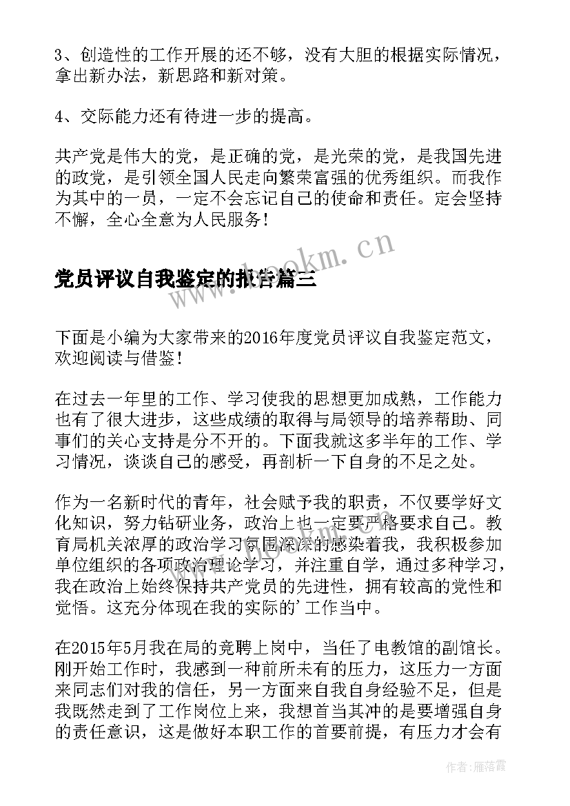 最新党员评议自我鉴定的报告(精选5篇)