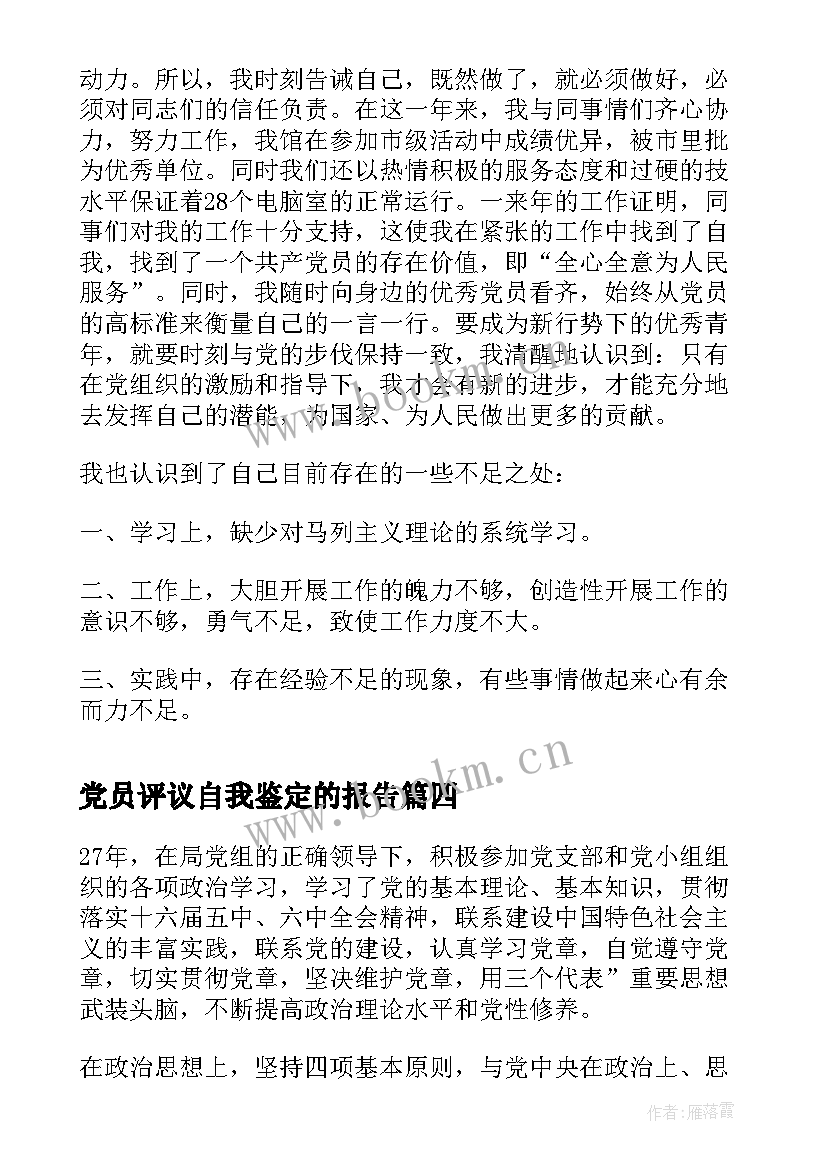 最新党员评议自我鉴定的报告(精选5篇)