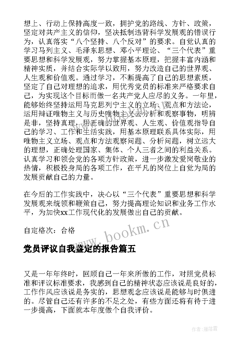 最新党员评议自我鉴定的报告(精选5篇)