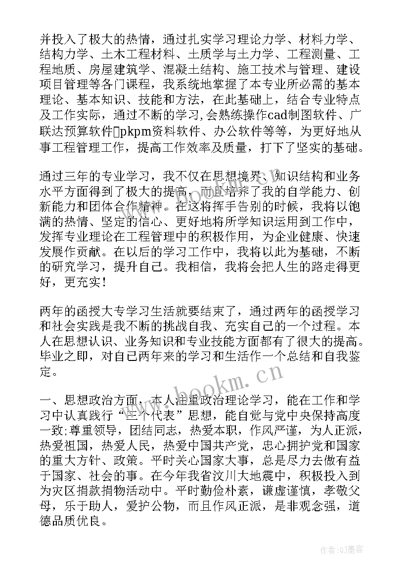 工程类函授自我鉴定(优质5篇)