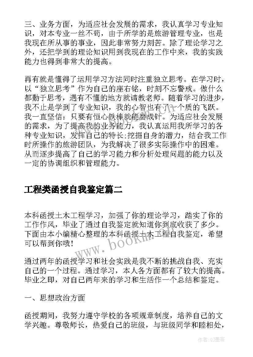 工程类函授自我鉴定(优质5篇)