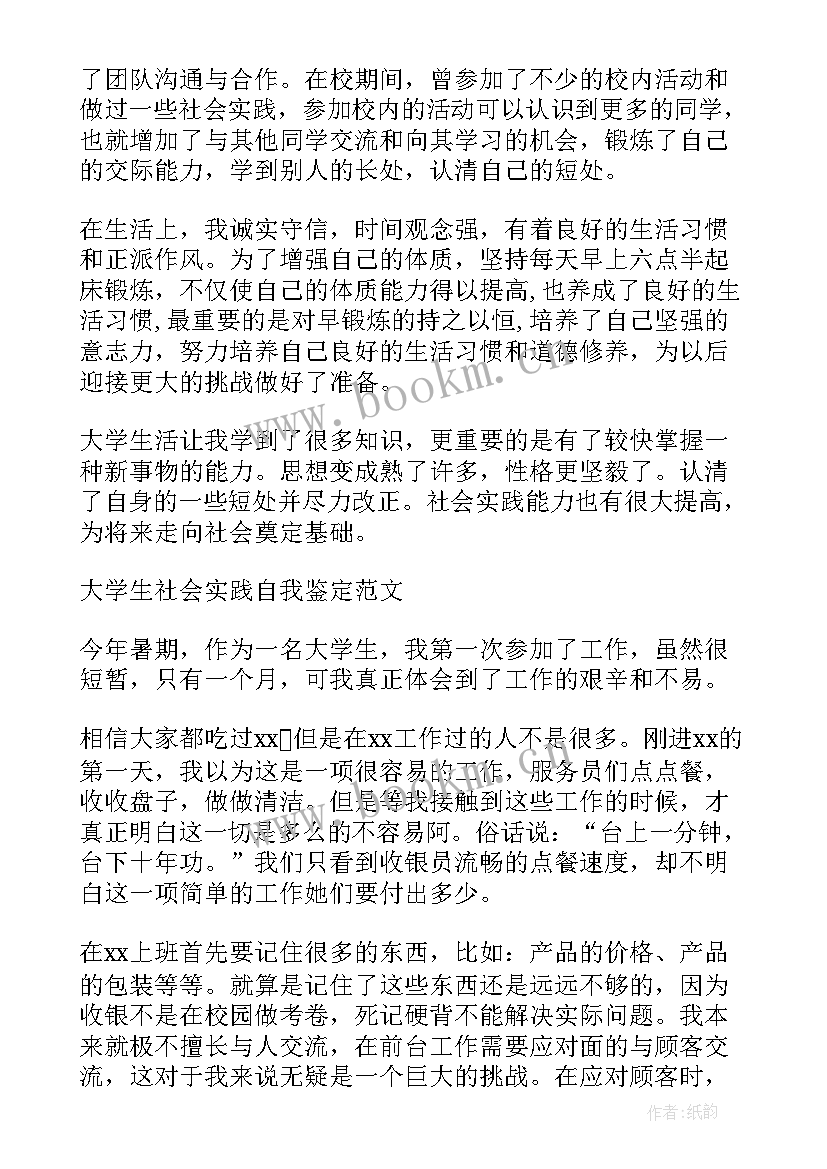 2023年实践学生的自我鉴定(通用5篇)