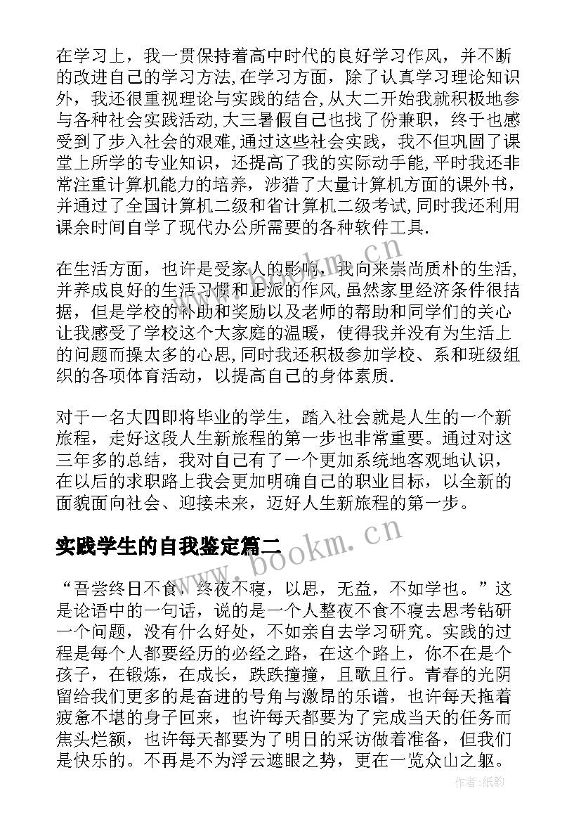 2023年实践学生的自我鉴定(通用5篇)