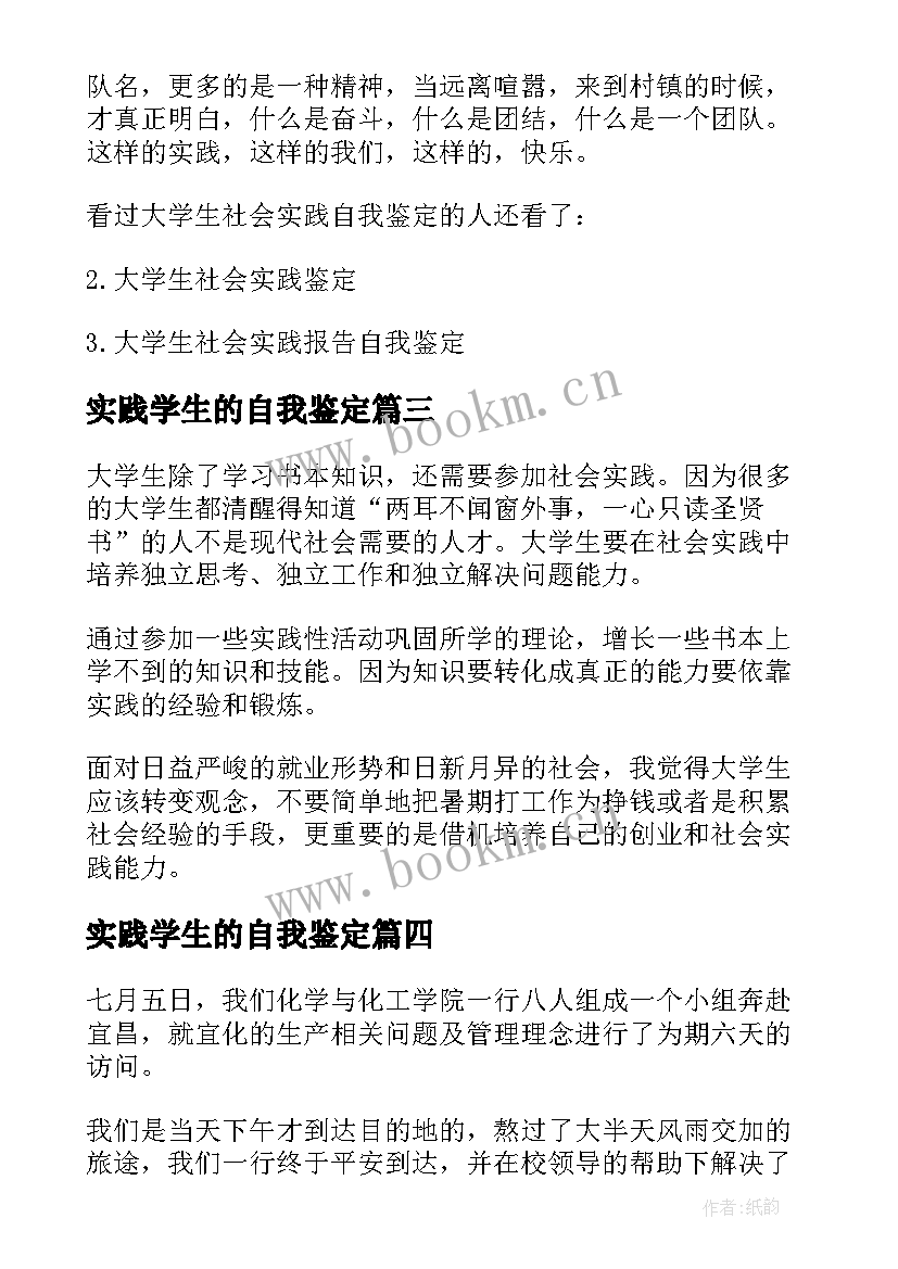 2023年实践学生的自我鉴定(通用5篇)