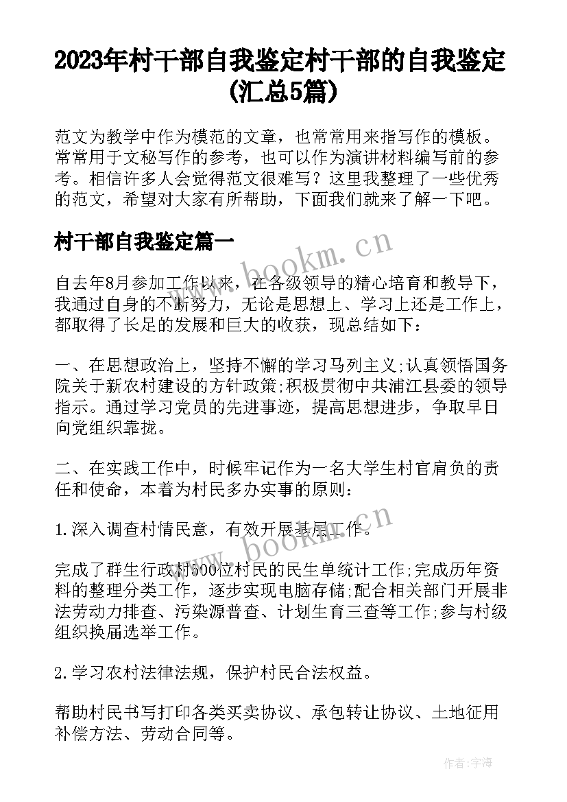 2023年村干部自我鉴定 村干部的自我鉴定(汇总5篇)