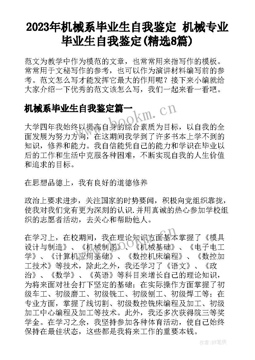 2023年机械系毕业生自我鉴定 机械专业毕业生自我鉴定(精选8篇)