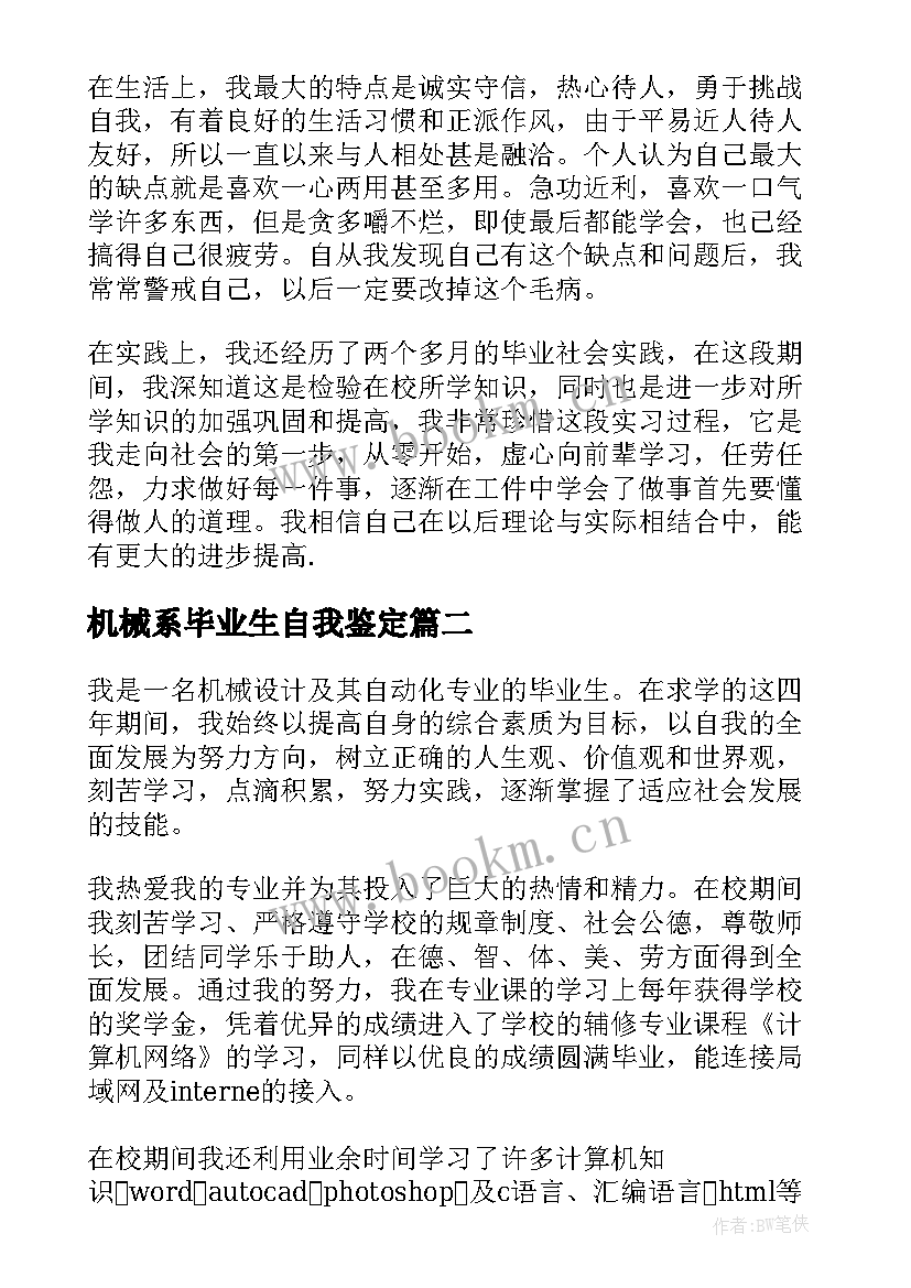 2023年机械系毕业生自我鉴定 机械专业毕业生自我鉴定(精选8篇)