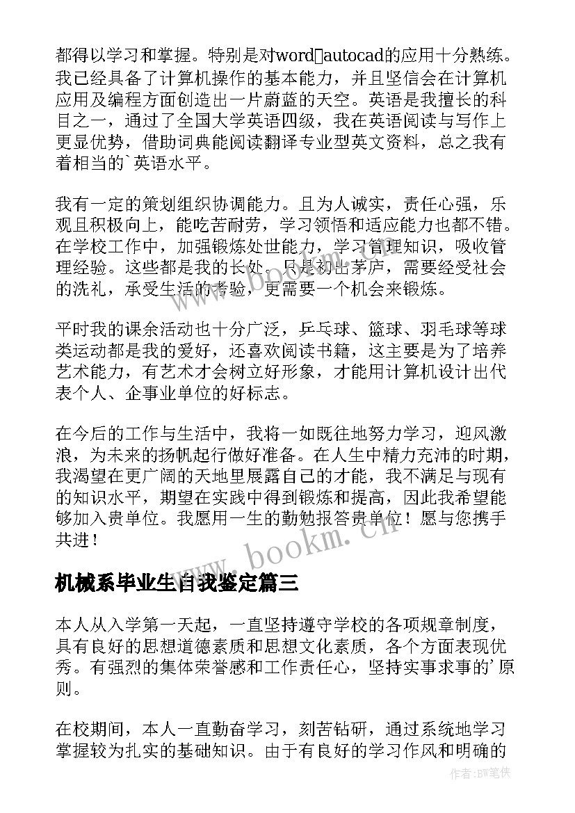 2023年机械系毕业生自我鉴定 机械专业毕业生自我鉴定(精选8篇)