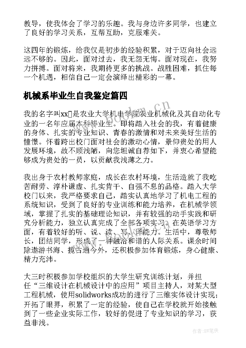 2023年机械系毕业生自我鉴定 机械专业毕业生自我鉴定(精选8篇)